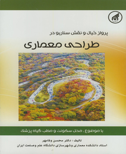 پرواز خیال و نقش سناریو در طراحی معماری : با موضوع : محل سکونت و مطب گیاه پزشک ویژه دانشجویان مهندسی معماری و هنر